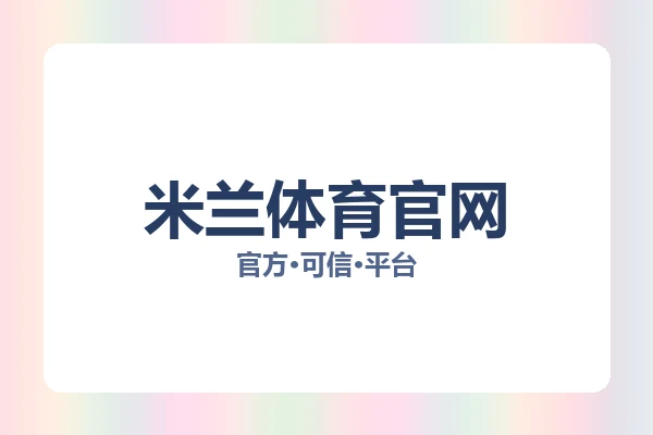 米兰体育官网