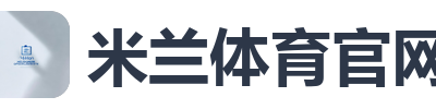 米兰体育官网